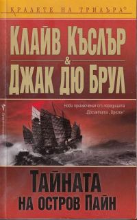 Обложка книги «Тайната на остров Пайн»