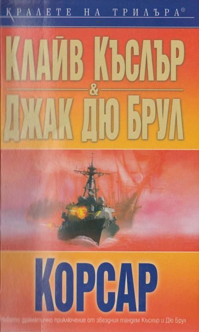 Обложка книги «Корсар»