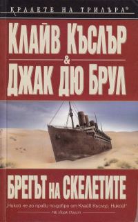 Обложка книги «Брегът на скелетите»