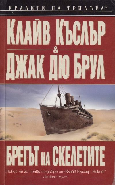 Обложка книги «Брегът на скелетите»