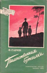 Обложка книги «Таинственная бутылка»