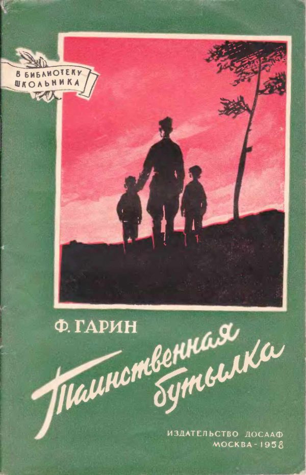 Обложка книги «Таинственная бутылка»