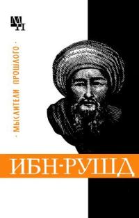 Обложка книги «Ибн-Рушд (Аверроэс)»