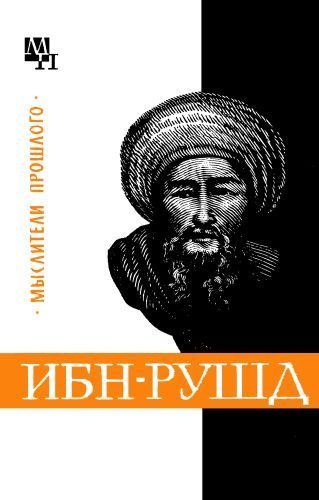 Обложка книги «Ибн-Рушд (Аверроэс)»