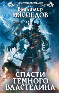 Обложка книги «Спасти темного властелина»