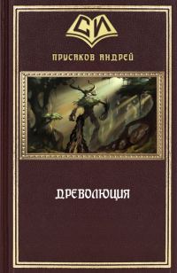Обложка книги «Древолюция»
