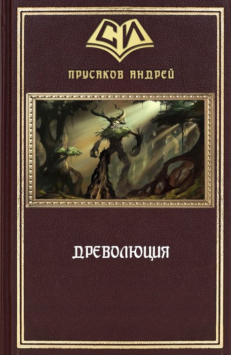 Обложка книги «Древолюция»