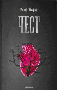 Обложка книги «Чест»