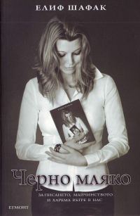 Обложка книги «Черно мляко»