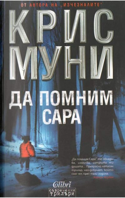 Обложка книги «Да помним Сара»