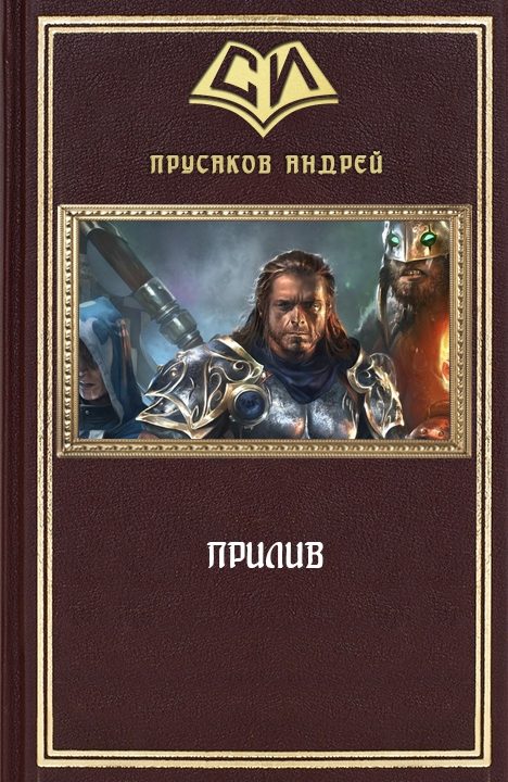 Обложка книги «Прилив»
