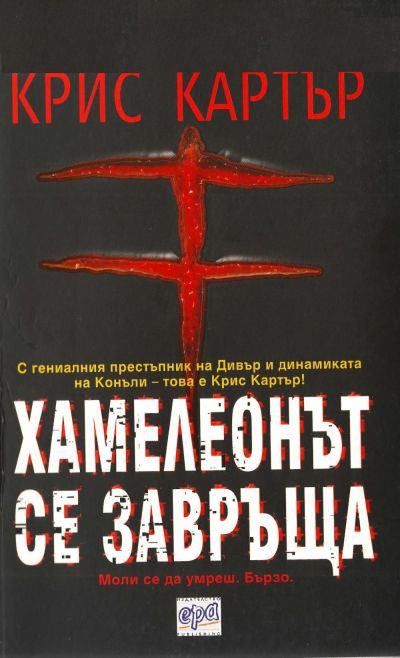Обложка книги «Хамелеонът се завръща»