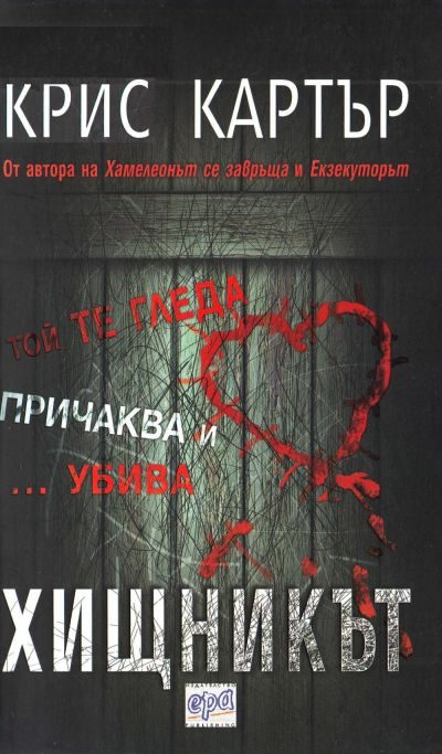 Обложка книги «Хищникът»
