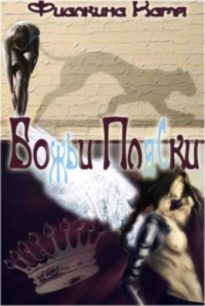 Обложка книги «Божьи пляски»