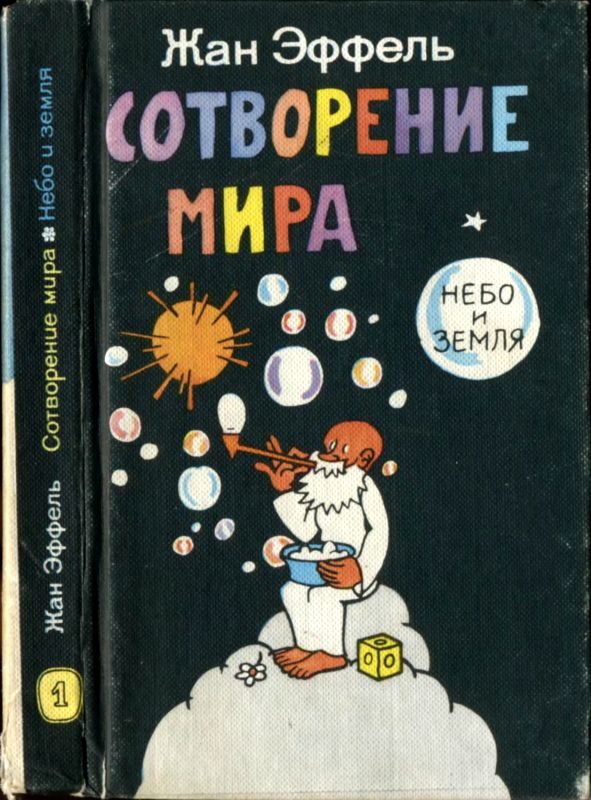 Обложка книги «Сотворение мира. Небо и Земля. Вып. 1»