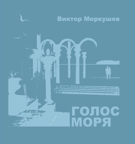 Обложка книги «Голос моря (сборник)»