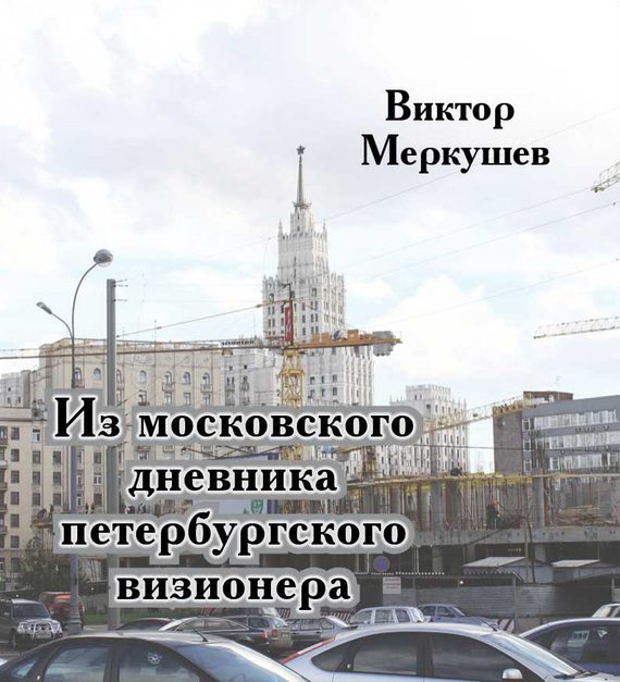 Обложка книги «Из московского дневника петербургского визионера»