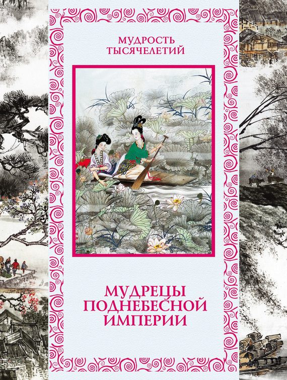 Обложка книги «Мудрецы Поднебесной империи»