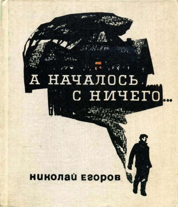Обложка книги «А началось с ничего...»
