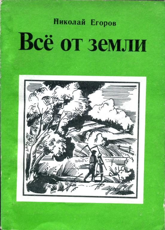 Обложка книги «Всё от земли»