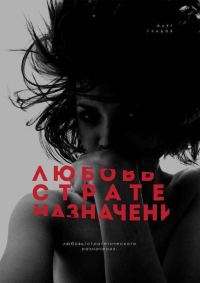 Обложка книги «Любовь Стратегического Назначения»