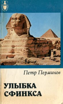 Обложка книги «Улыбка сфинкса»
