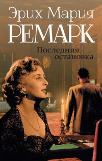 Обложка книги «Последняя остановка»