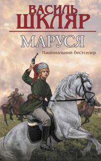 Обложка книги «Маруся»