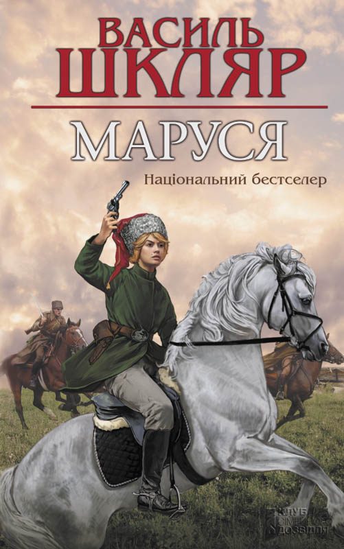 Обложка книги «Маруся»