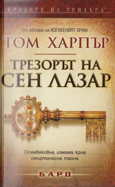 Обложка книги «Трезорът на Сен Лазар»
