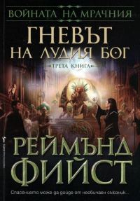 Обложка книги «Гневът на Лудия бог»