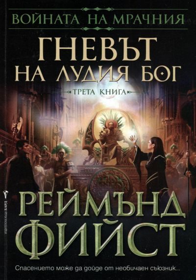 Обложка книги «Гневът на Лудия бог»