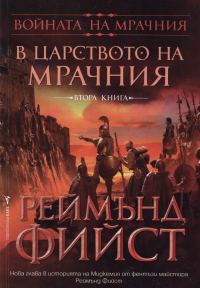Обложка книги «В царството на Мрачния»