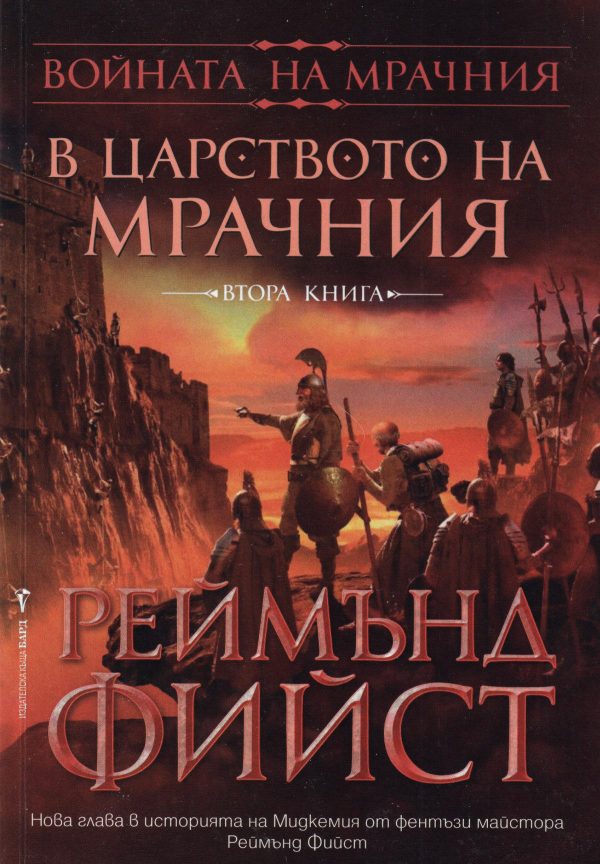 Обложка книги «В царството на Мрачния»