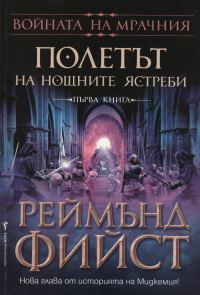 Обложка книги «Полетът на Нощните ястреби»