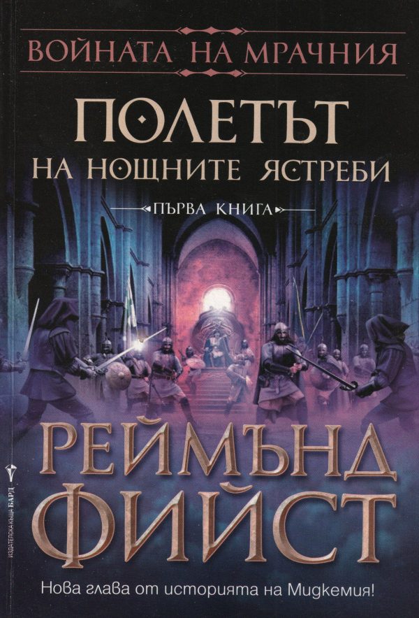 Обложка книги «Полетът на Нощните ястреби»