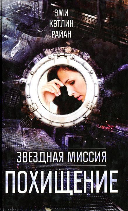 Обложка книги «Похищение»