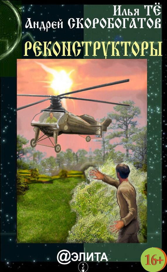 Обложка книги «Реконструкторы (сборник)»