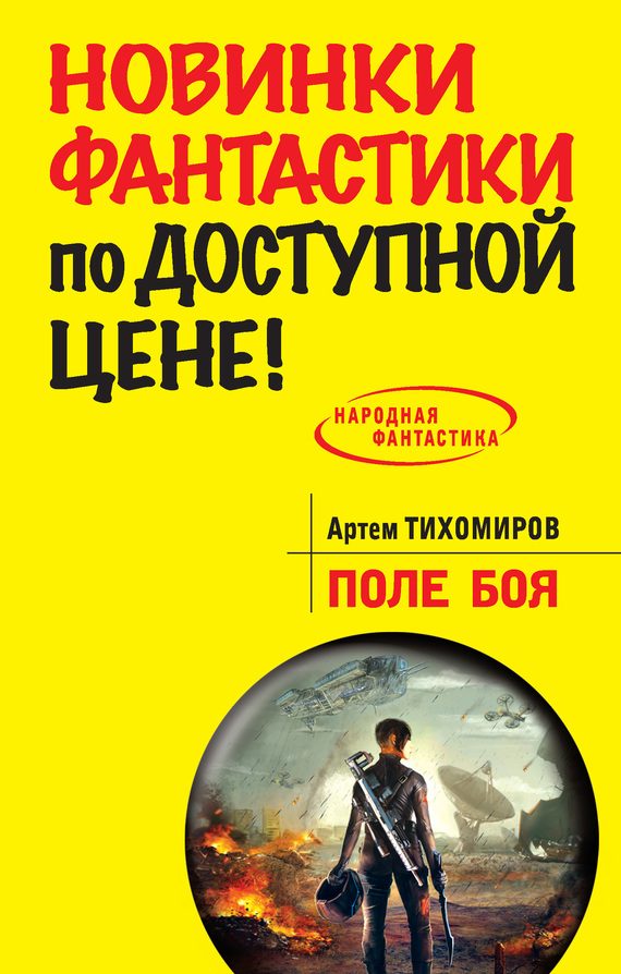 Обложка книги «Поле боя»