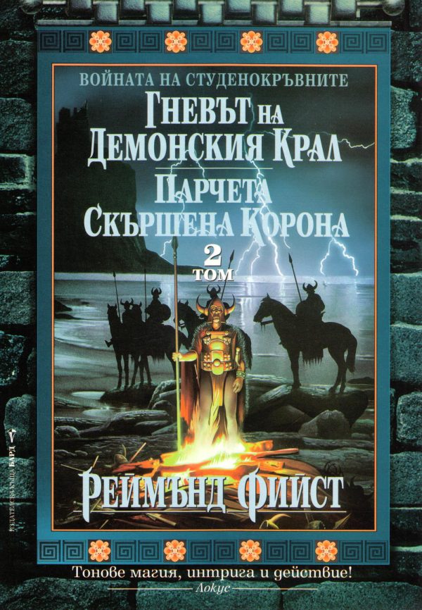 Обложка книги «Гневът на демонския крал. Парчета скършена корона»