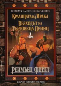 Обложка книги «Кралицата на мрака. Възходът на търговеца принц»