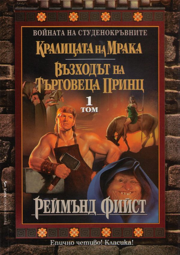 Обложка книги «Кралицата на мрака. Възходът на търговеца принц»