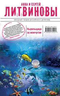 Обложка книги «Ныряльщица за жемчугом»