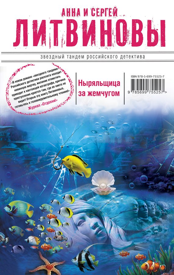 Обложка книги «Ныряльщица за жемчугом»