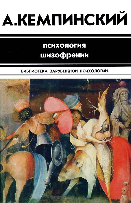 Обложка книги «Психология шизофрении»