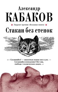Обложка книги «Стакан без стенок (сборник)»