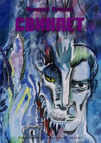 Обложка книги «Свинпет»