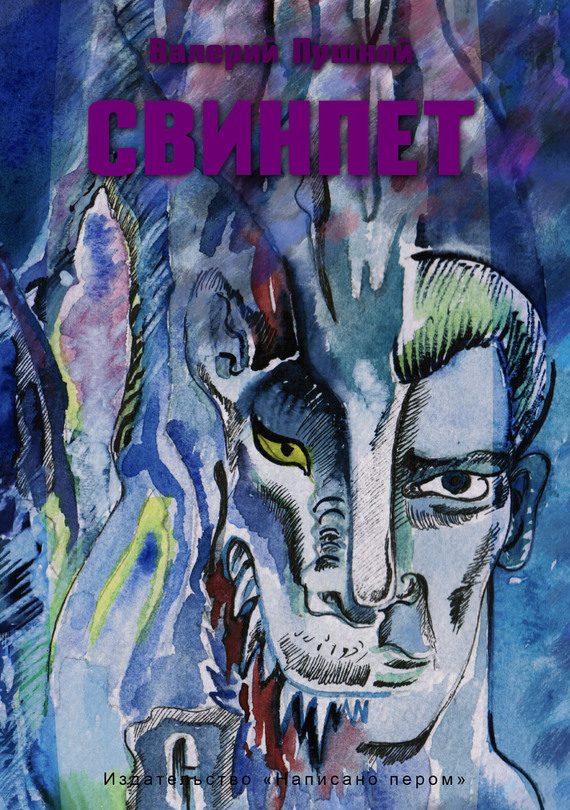 Обложка книги «Свинпет»