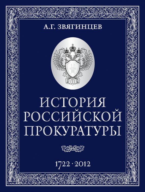 Обложка книги «История Российской прокуратуры. 1722–2012»