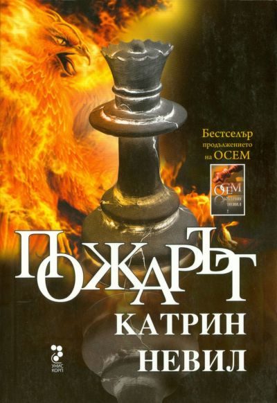Обложка книги «Пожарът»